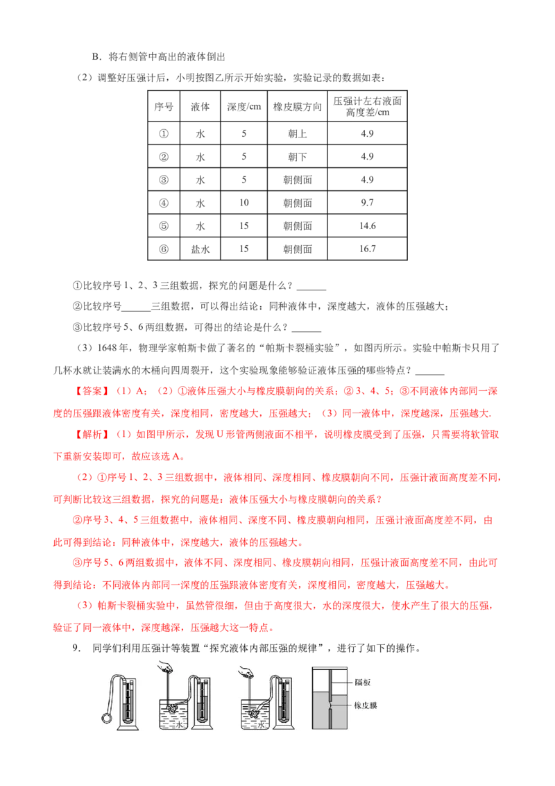 专题09物理探究实验（4）&mdash;&mdash;压强浮力中的4个探究实验练习解析版_8、物理总复习_8.中考物理总复习_2023年中考复习资料_专项复习_课件+练习2023年中考物理核心素养提升