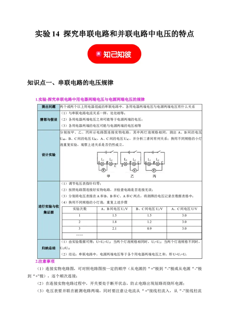 实验14探究串联电路和并联电路中电压的特点（解析版）_8、物理总复习_2024年中考复习资料_二轮复习_（讲义+练习）2024年中考物理二轮题型专项复习