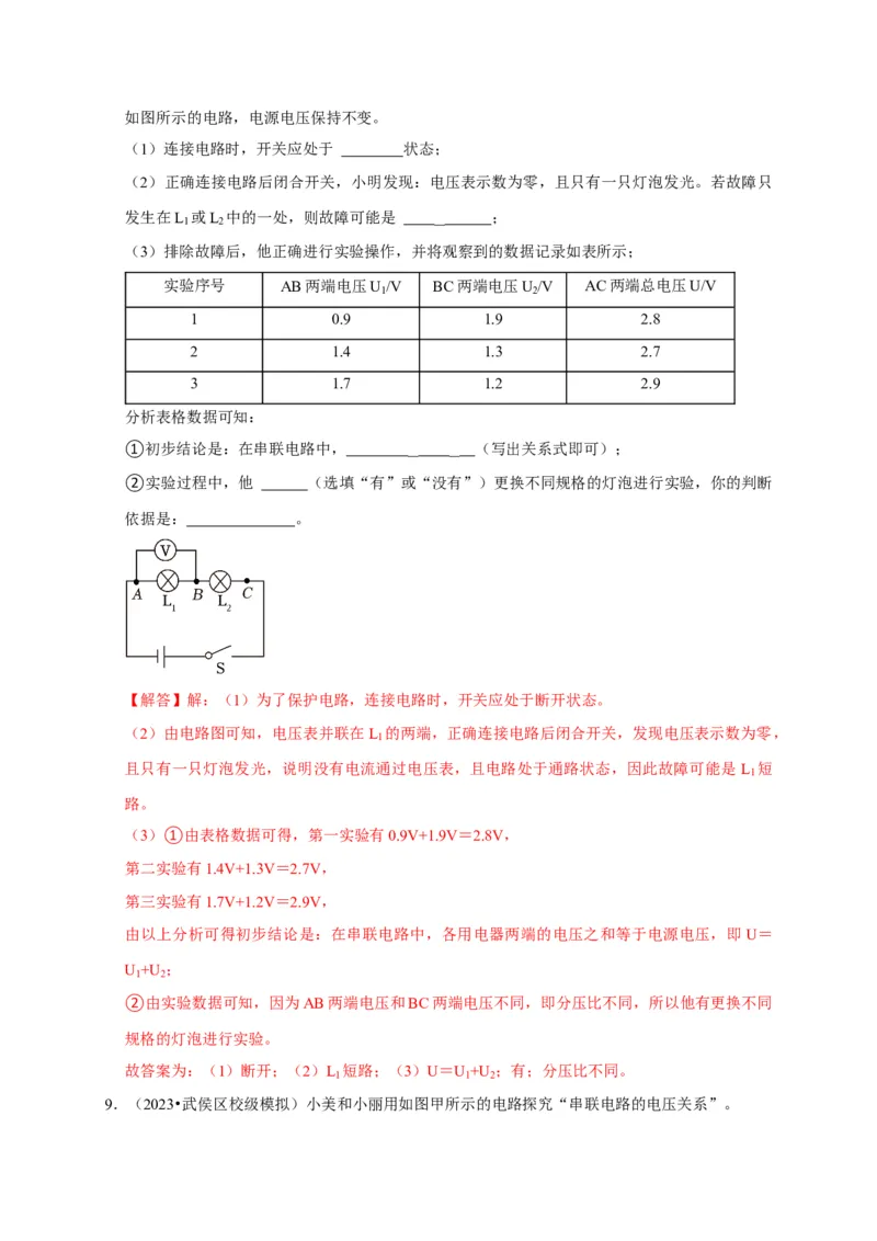 实验14探究串联电路和并联电路中电压的特点（解析版）_8、物理总复习_2024年中考复习资料_二轮复习_（讲义+练习）2024年中考物理二轮题型专项复习