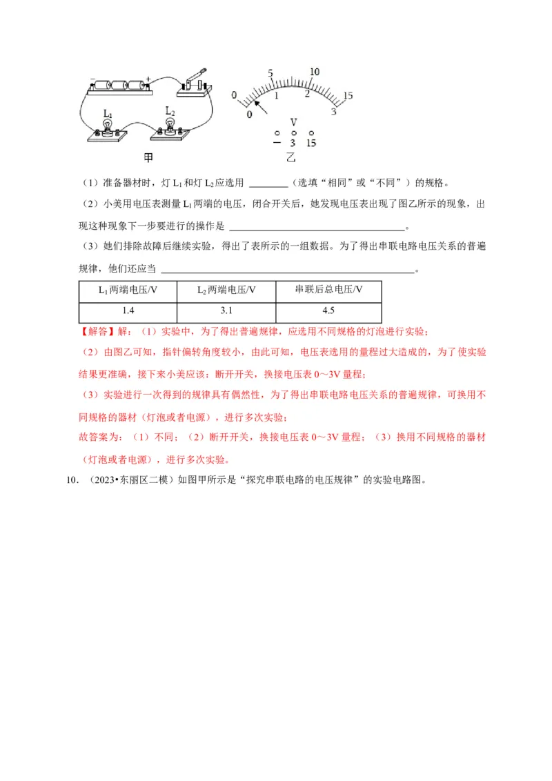 实验14探究串联电路和并联电路中电压的特点（解析版）_8、物理总复习_2024年中考复习资料_二轮复习_（讲义+练习）2024年中考物理二轮题型专项复习