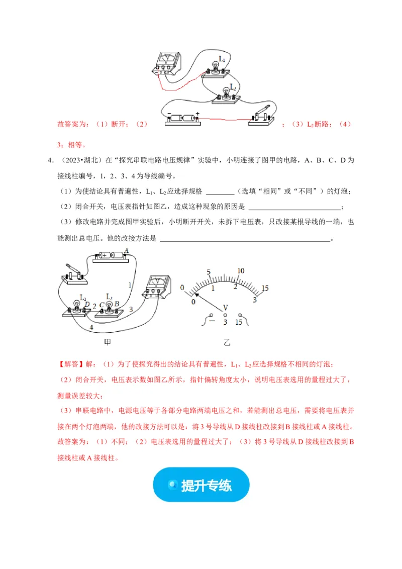 实验14探究串联电路和并联电路中电压的特点（解析版）_8、物理总复习_2024年中考复习资料_二轮复习_（讲义+练习）2024年中考物理二轮题型专项复习