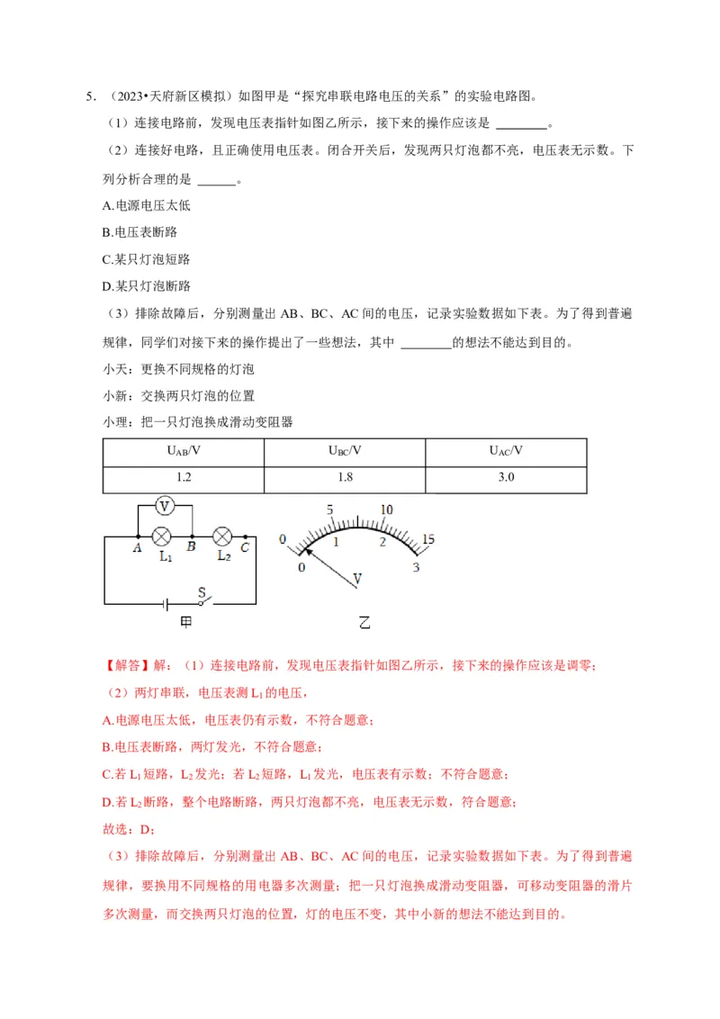 实验14探究串联电路和并联电路中电压的特点（解析版）_8、物理总复习_2024年中考复习资料_二轮复习_（讲义+练习）2024年中考物理二轮题型专项复习