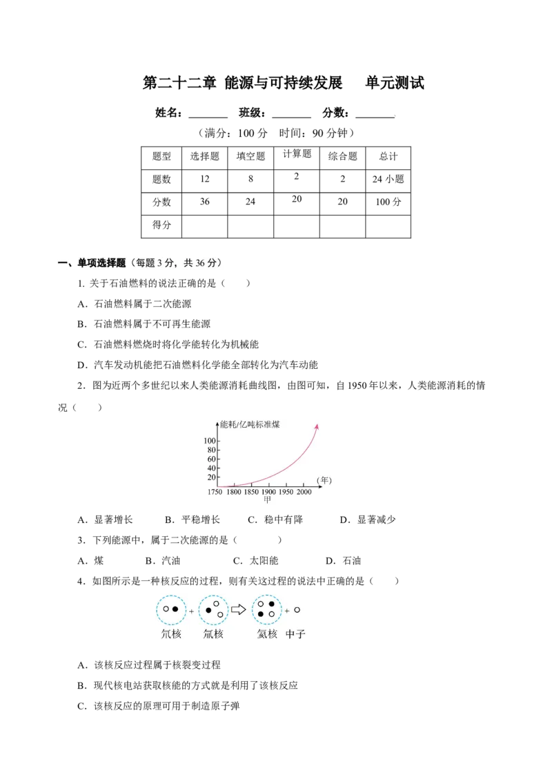 第二十二章能源与可持续发展（单元测试）-（人教版）原卷版_初物_八年级上下册+九年级全一册物理_九年级物理全一册_单元测试