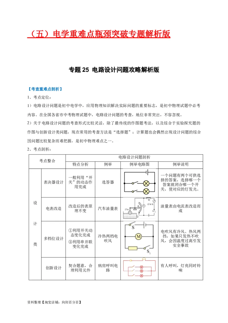专题25电路设计问题攻略解析版_8、物理总复习_8.中考物理总复习_2023年中考复习资料_专项复习_2023年中考物理重难点瓶颈突破（难点剖析+真题汇编+原创预测）（全国通用）_解析版