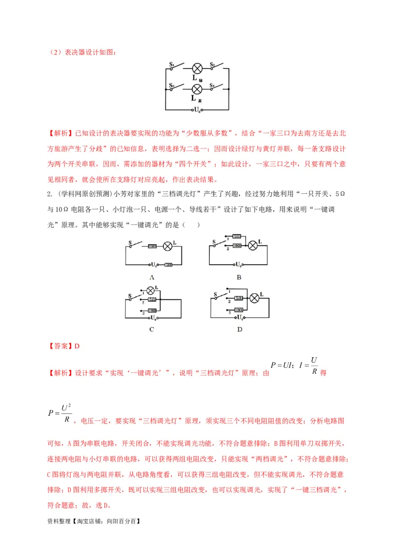 专题25电路设计问题攻略解析版_8、物理总复习_8.中考物理总复习_2023年中考复习资料_专项复习_2023年中考物理重难点瓶颈突破（难点剖析+真题汇编+原创预测）（全国通用）_解析版