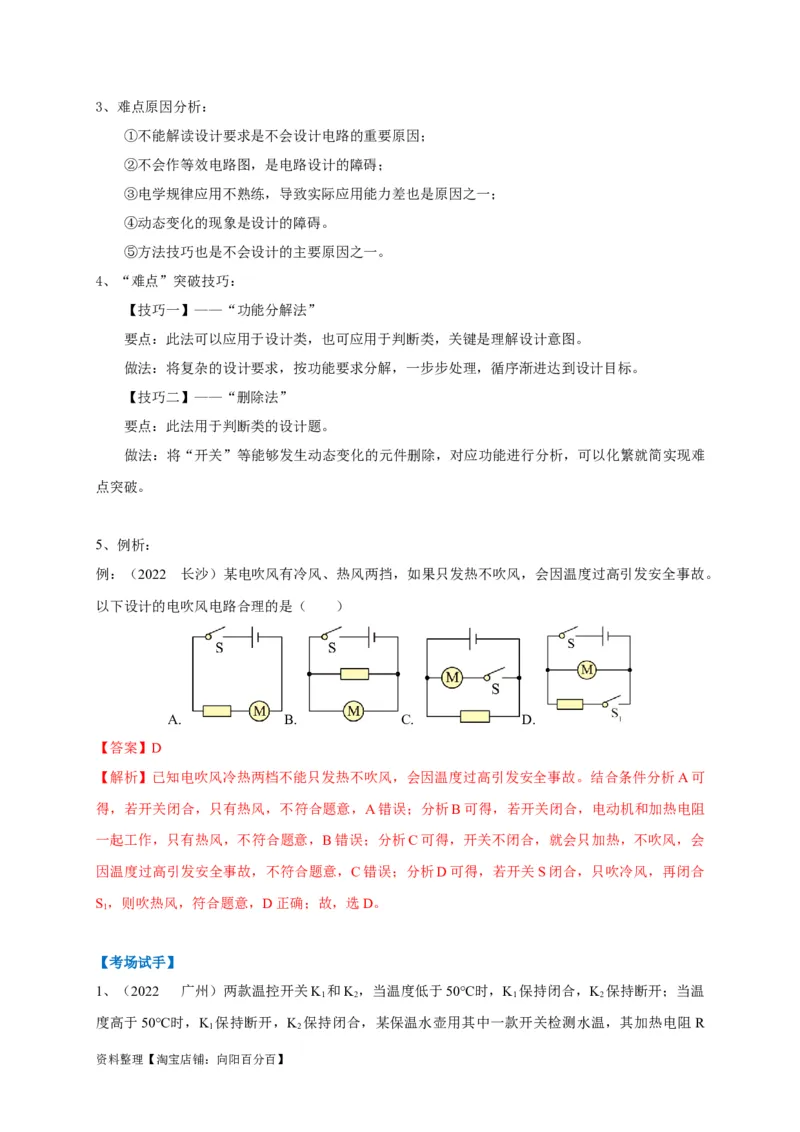 专题25电路设计问题攻略解析版_8、物理总复习_8.中考物理总复习_2023年中考复习资料_专项复习_2023年中考物理重难点瓶颈突破（难点剖析+真题汇编+原创预测）（全国通用）_解析版
