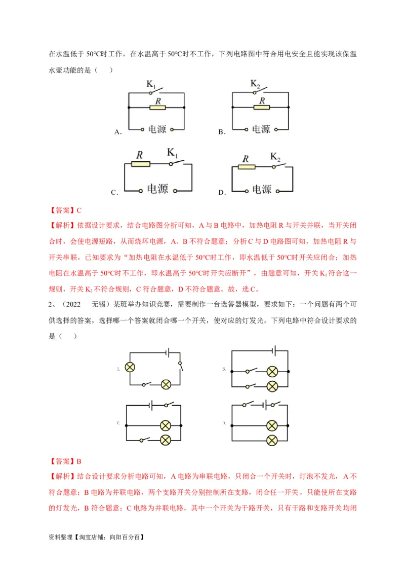 专题25电路设计问题攻略解析版_8、物理总复习_8.中考物理总复习_2023年中考复习资料_专项复习_2023年中考物理重难点瓶颈突破（难点剖析+真题汇编+原创预测）（全国通用）_解析版