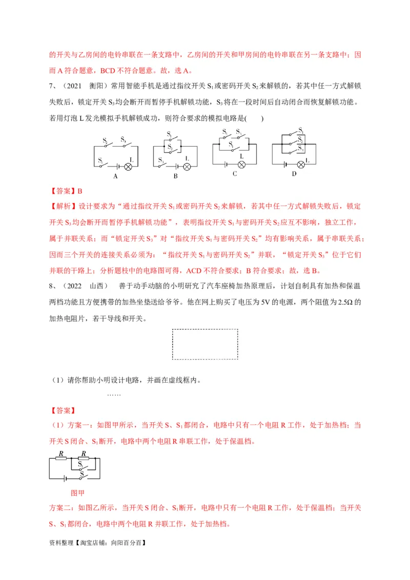 专题25电路设计问题攻略解析版_8、物理总复习_8.中考物理总复习_2023年中考复习资料_专项复习_2023年中考物理重难点瓶颈突破（难点剖析+真题汇编+原创预测）（全国通用）_解析版