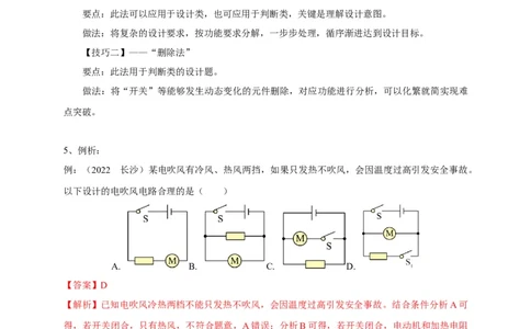 专题25电路设计问题攻略解析版_8、物理总复习_8.中考物理总复习_2023年中考复习资料_专项复习_2023年中考物理重难点瓶颈突破（难点剖析+真题汇编+原创预测）（全国通用）_解析版
