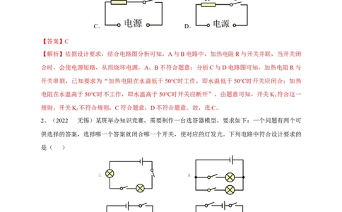 专题25电路设计问题攻略解析版_8、物理总复习_8.中考物理总复习_2023年中考复习资料_专项复习_2023年中考物理重难点瓶颈突破（难点剖析+真题汇编+原创预测）（全国通用）_解析版