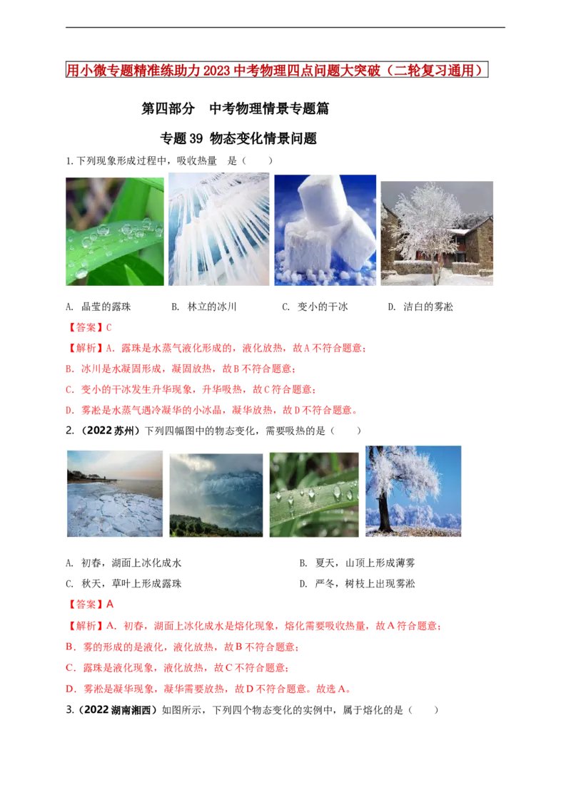 专题39物态变化情景问题（解析版）_8、物理总复习_8.中考物理总复习_2023年中考复习资料_二轮复习_2023年二轮复习小微专题精准练助力中考物理四点问题大突破（通用版）
