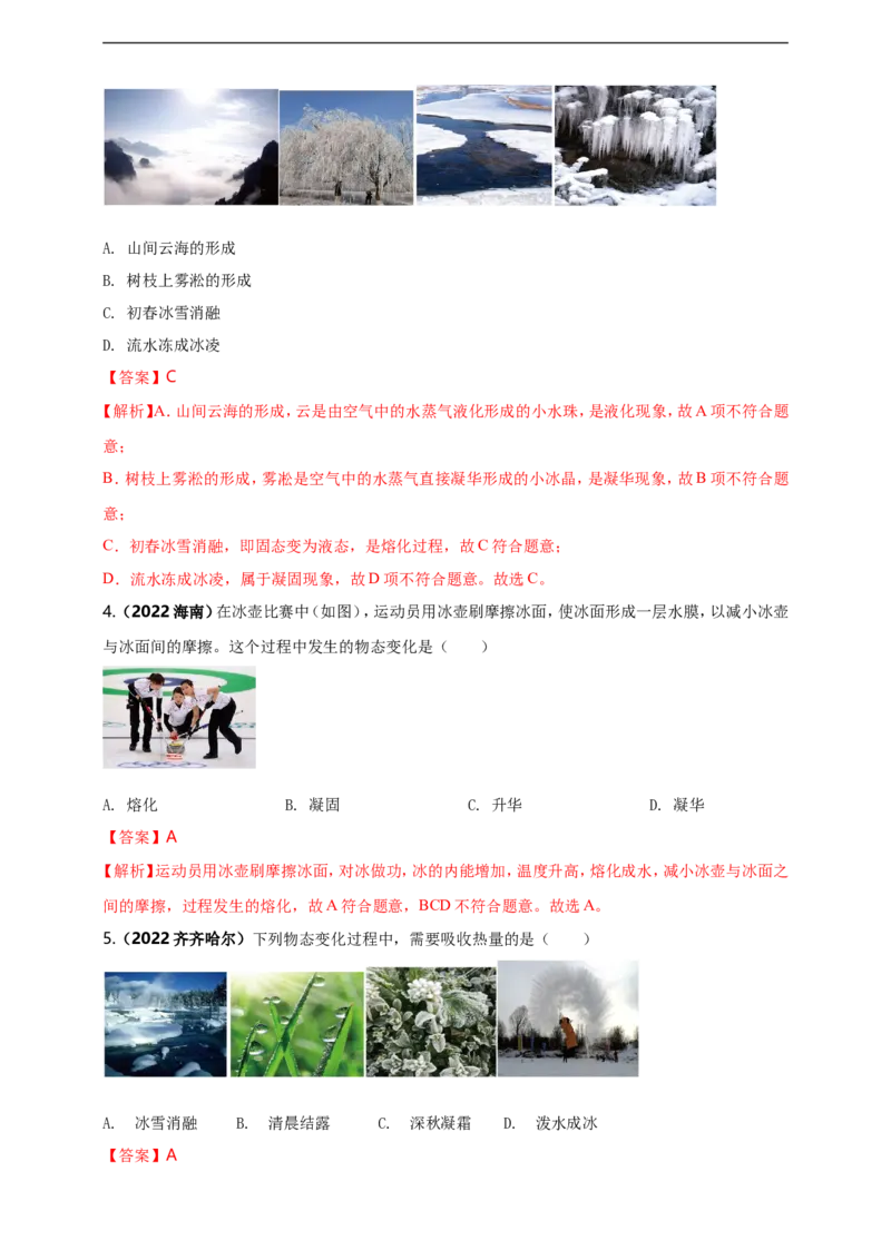 专题39物态变化情景问题（解析版）_8、物理总复习_8.中考物理总复习_2023年中考复习资料_二轮复习_2023年二轮复习小微专题精准练助力中考物理四点问题大突破（通用版）