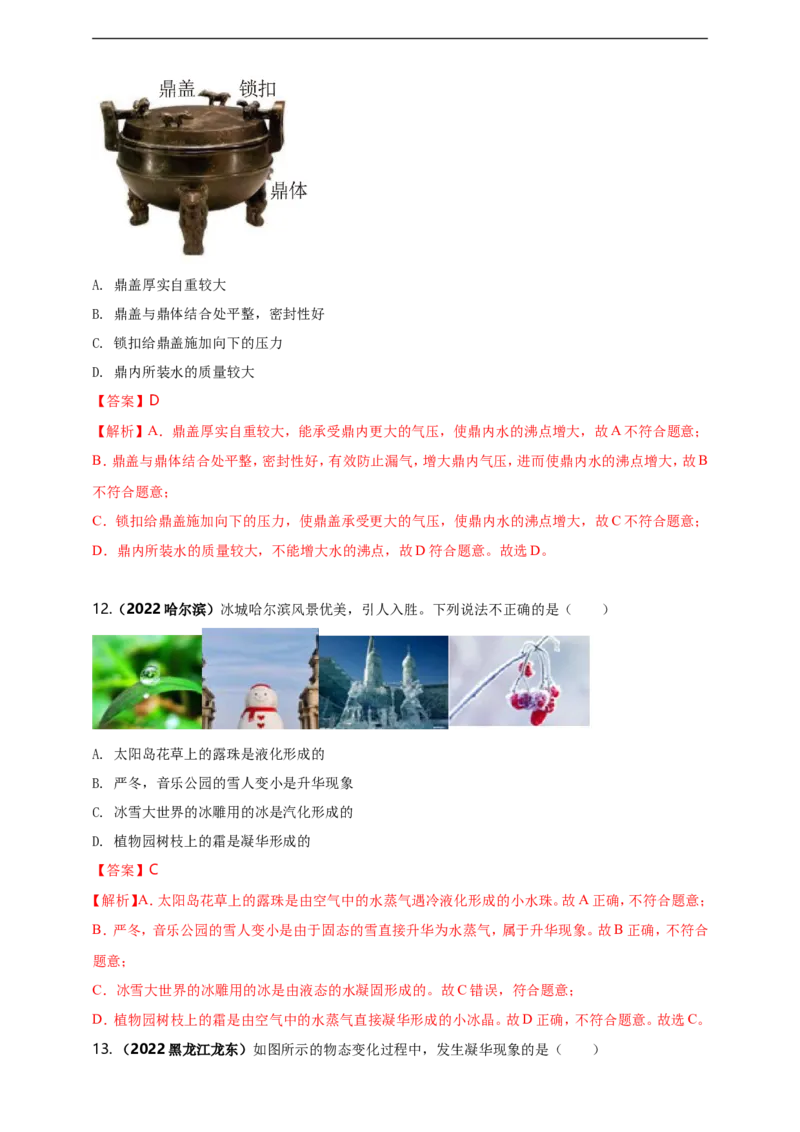 专题39物态变化情景问题（解析版）_8、物理总复习_8.中考物理总复习_2023年中考复习资料_二轮复习_2023年二轮复习小微专题精准练助力中考物理四点问题大突破（通用版）