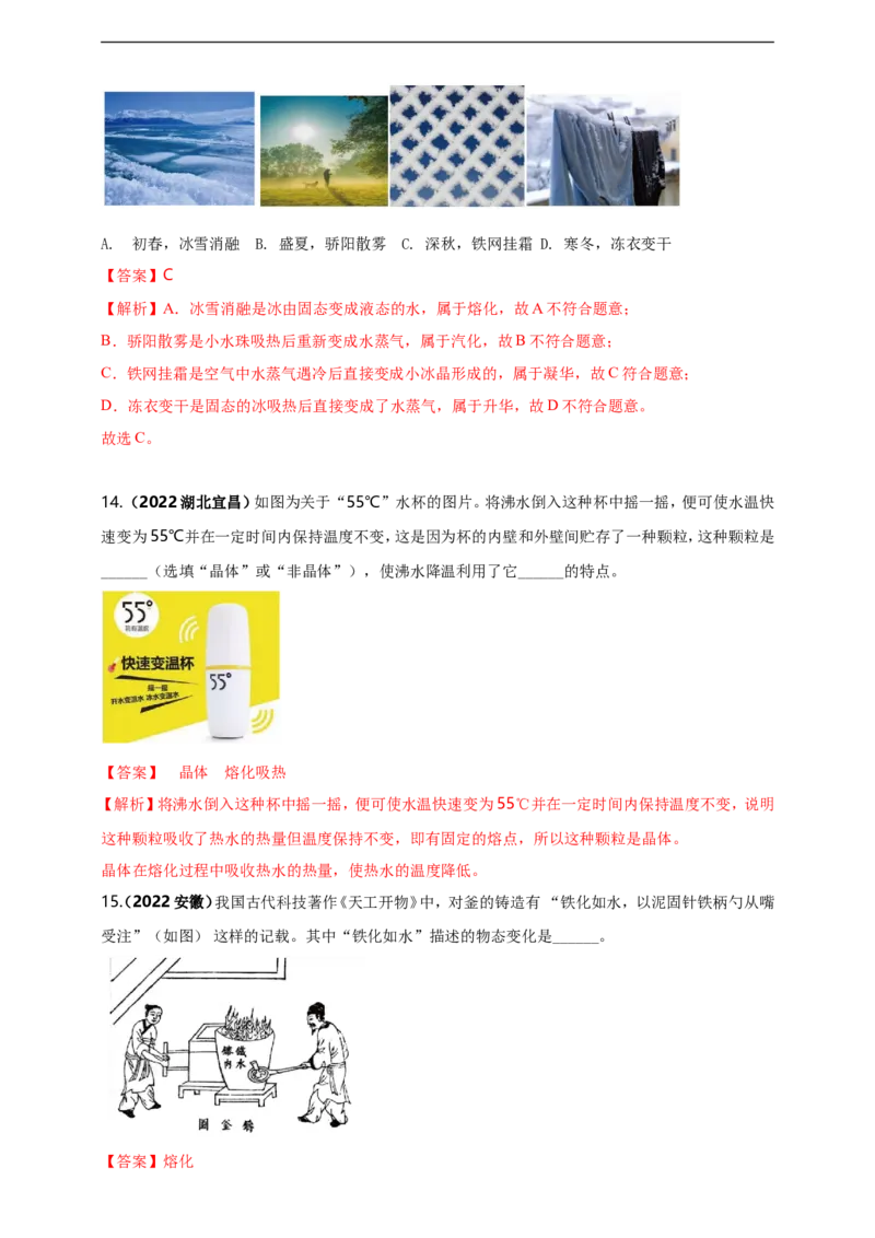 专题39物态变化情景问题（解析版）_8、物理总复习_8.中考物理总复习_2023年中考复习资料_二轮复习_2023年二轮复习小微专题精准练助力中考物理四点问题大突破（通用版）
