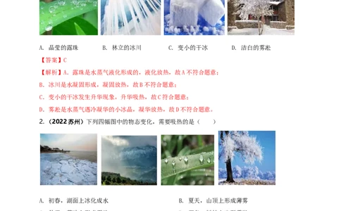 专题39物态变化情景问题（解析版）_8、物理总复习_8.中考物理总复习_2023年中考复习资料_二轮复习_2023年二轮复习小微专题精准练助力中考物理四点问题大突破（通用版）