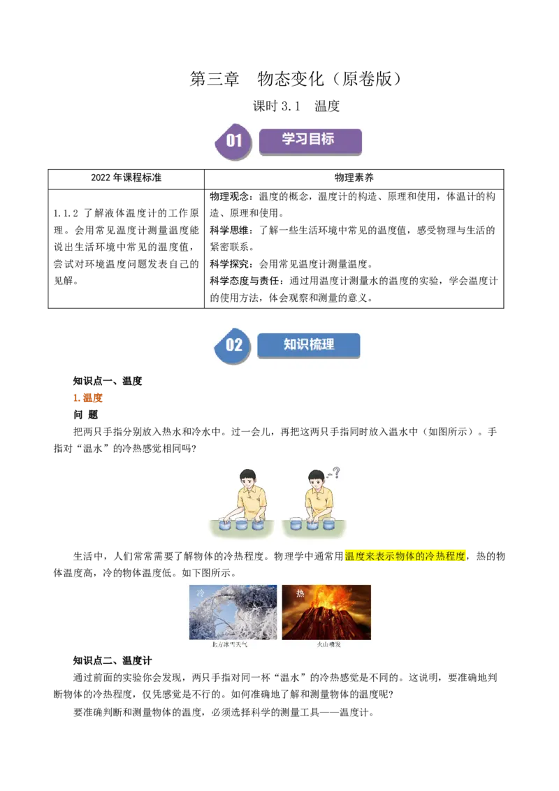课时3.1温度（学生版）_初物_八年级上下册+九年级全一册物理_八年级物理上册_讲义