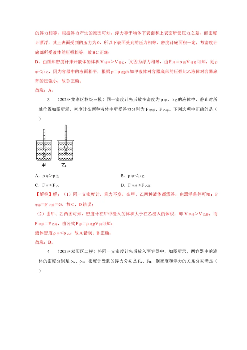 专题7物体浮沉条件浮力应用：浮力秤密度计（解析版）_8、物理总复习_2024年中考复习资料_二轮复习_2024年中考物理二轮专项复习核心考点讲解与必刷题型汇编