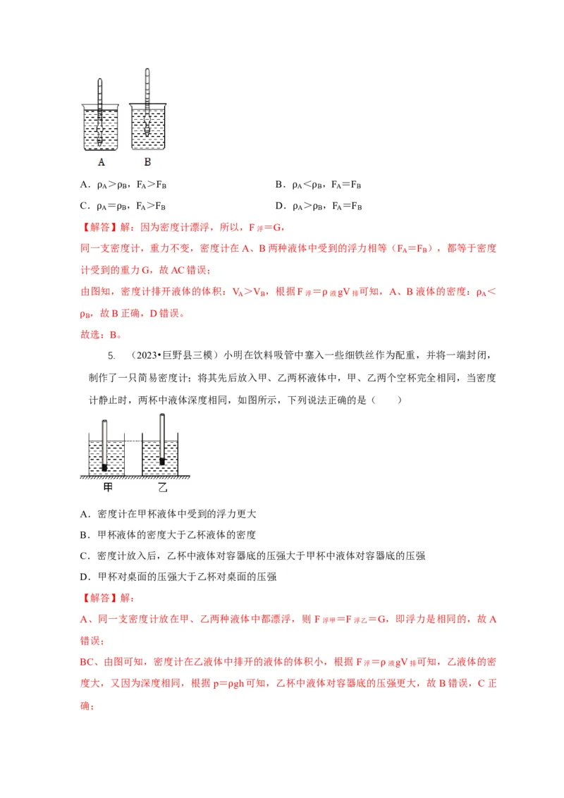 专题7物体浮沉条件浮力应用：浮力秤密度计（解析版）_8、物理总复习_2024年中考复习资料_二轮复习_2024年中考物理二轮专项复习核心考点讲解与必刷题型汇编