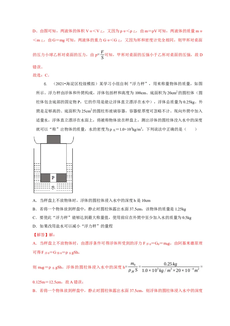专题7物体浮沉条件浮力应用：浮力秤密度计（解析版）_8、物理总复习_2024年中考复习资料_二轮复习_2024年中考物理二轮专项复习核心考点讲解与必刷题型汇编