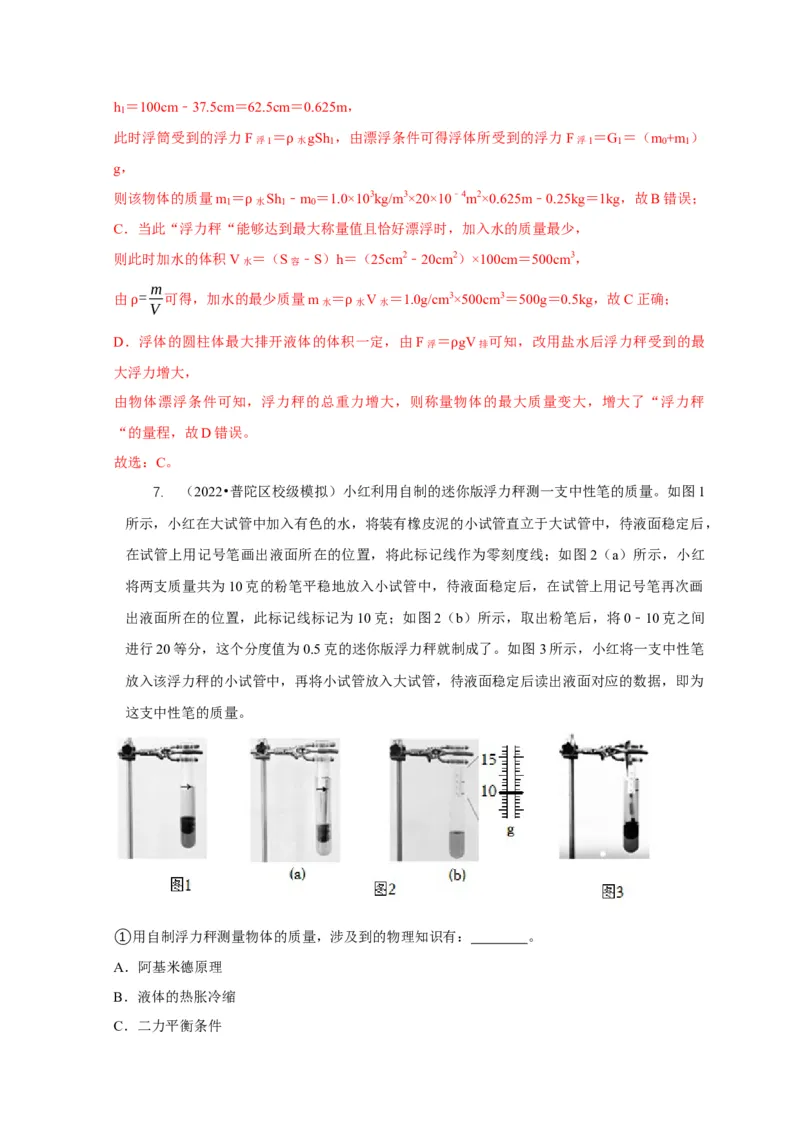 专题7物体浮沉条件浮力应用：浮力秤密度计（解析版）_8、物理总复习_2024年中考复习资料_二轮复习_2024年中考物理二轮专项复习核心考点讲解与必刷题型汇编