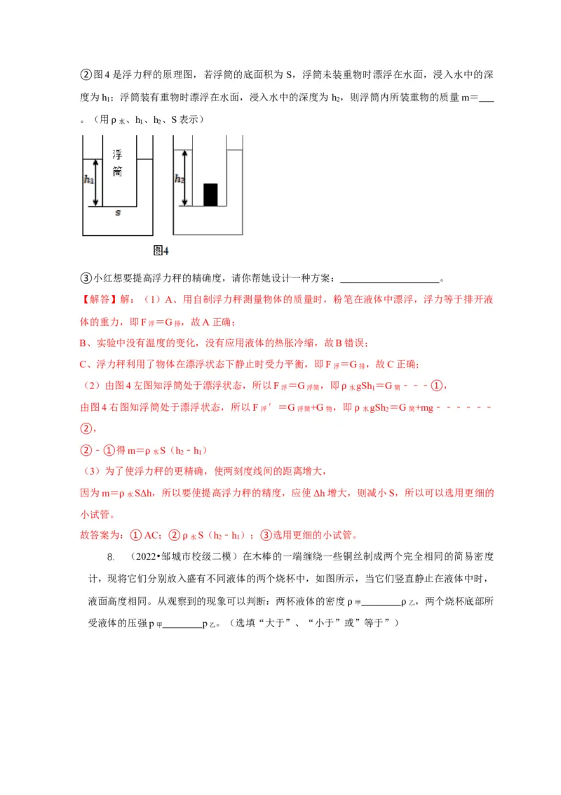 专题7物体浮沉条件浮力应用：浮力秤密度计（解析版）_8、物理总复习_2024年中考复习资料_二轮复习_2024年中考物理二轮专项复习核心考点讲解与必刷题型汇编