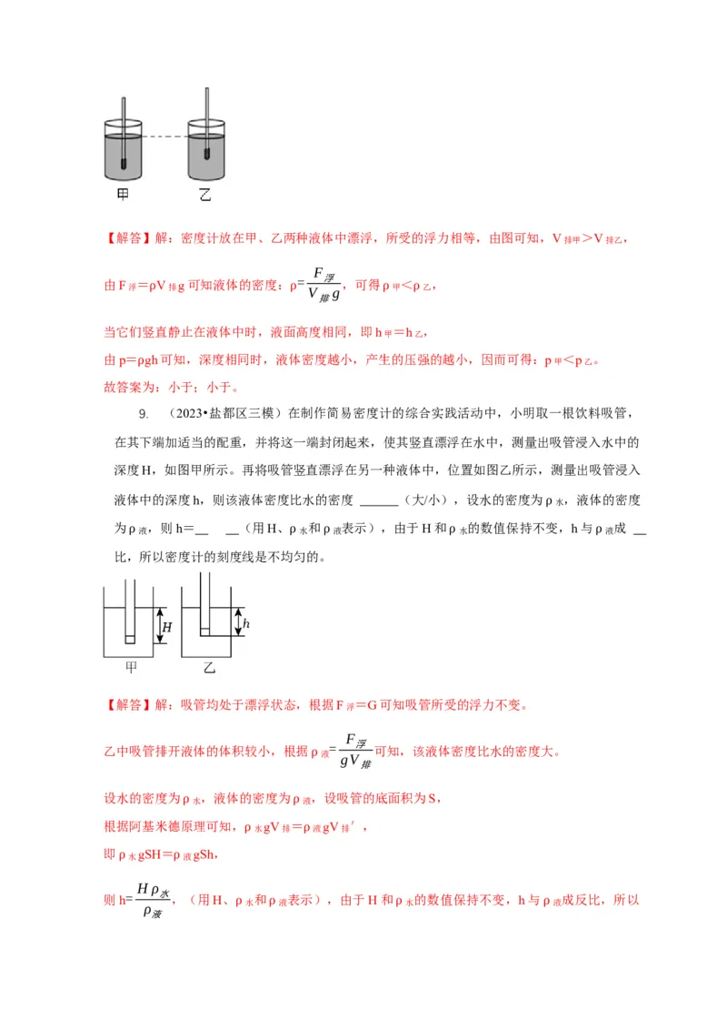 专题7物体浮沉条件浮力应用：浮力秤密度计（解析版）_8、物理总复习_2024年中考复习资料_二轮复习_2024年中考物理二轮专项复习核心考点讲解与必刷题型汇编