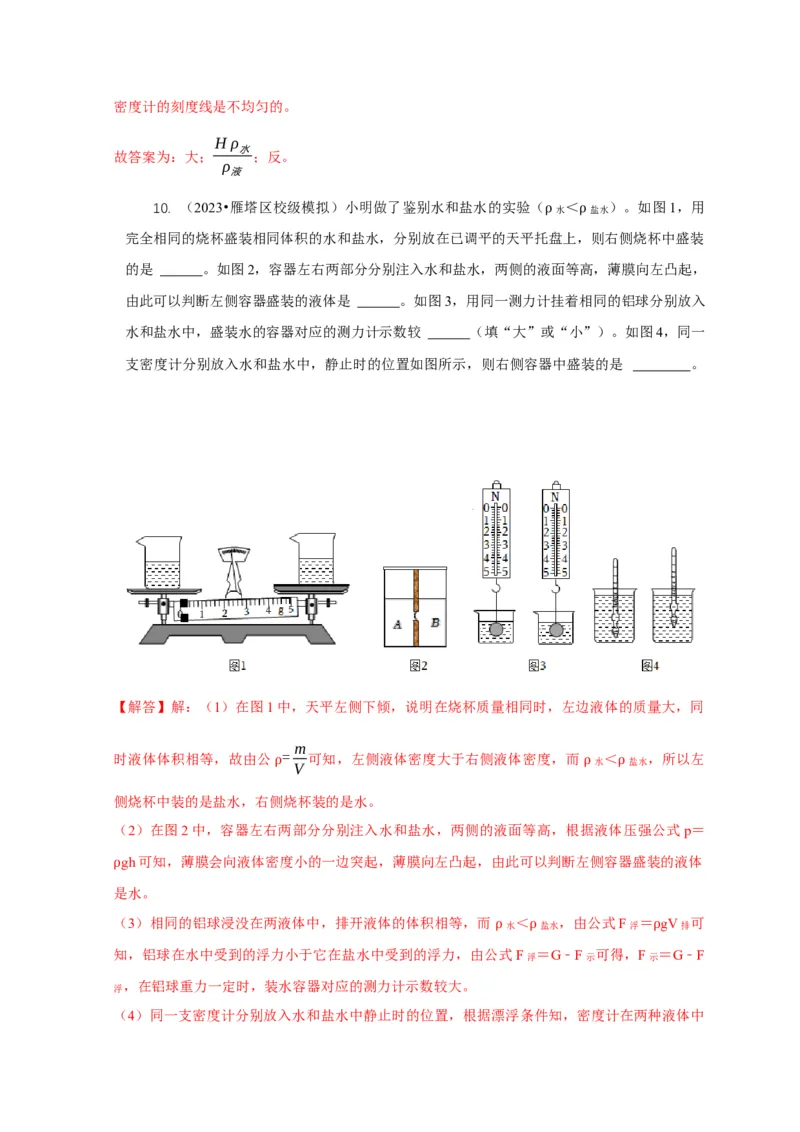 专题7物体浮沉条件浮力应用：浮力秤密度计（解析版）_8、物理总复习_2024年中考复习资料_二轮复习_2024年中考物理二轮专项复习核心考点讲解与必刷题型汇编