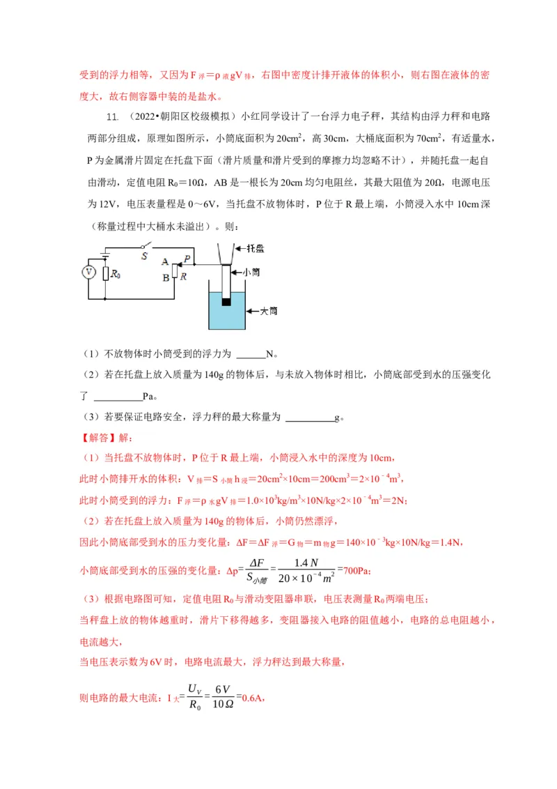 专题7物体浮沉条件浮力应用：浮力秤密度计（解析版）_8、物理总复习_2024年中考复习资料_二轮复习_2024年中考物理二轮专项复习核心考点讲解与必刷题型汇编