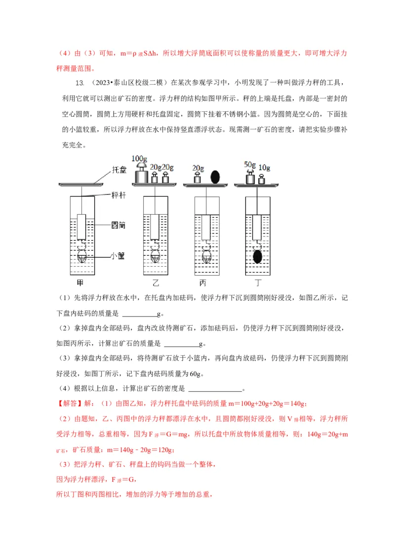 专题7物体浮沉条件浮力应用：浮力秤密度计（解析版）_8、物理总复习_2024年中考复习资料_二轮复习_2024年中考物理二轮专项复习核心考点讲解与必刷题型汇编
