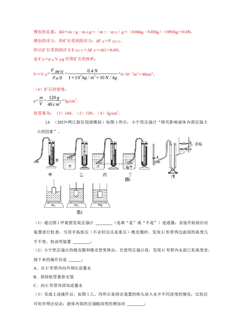 专题7物体浮沉条件浮力应用：浮力秤密度计（解析版）_8、物理总复习_2024年中考复习资料_二轮复习_2024年中考物理二轮专项复习核心考点讲解与必刷题型汇编