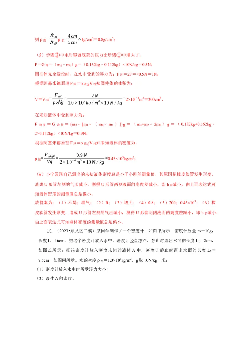 专题7物体浮沉条件浮力应用：浮力秤密度计（解析版）_8、物理总复习_2024年中考复习资料_二轮复习_2024年中考物理二轮专项复习核心考点讲解与必刷题型汇编