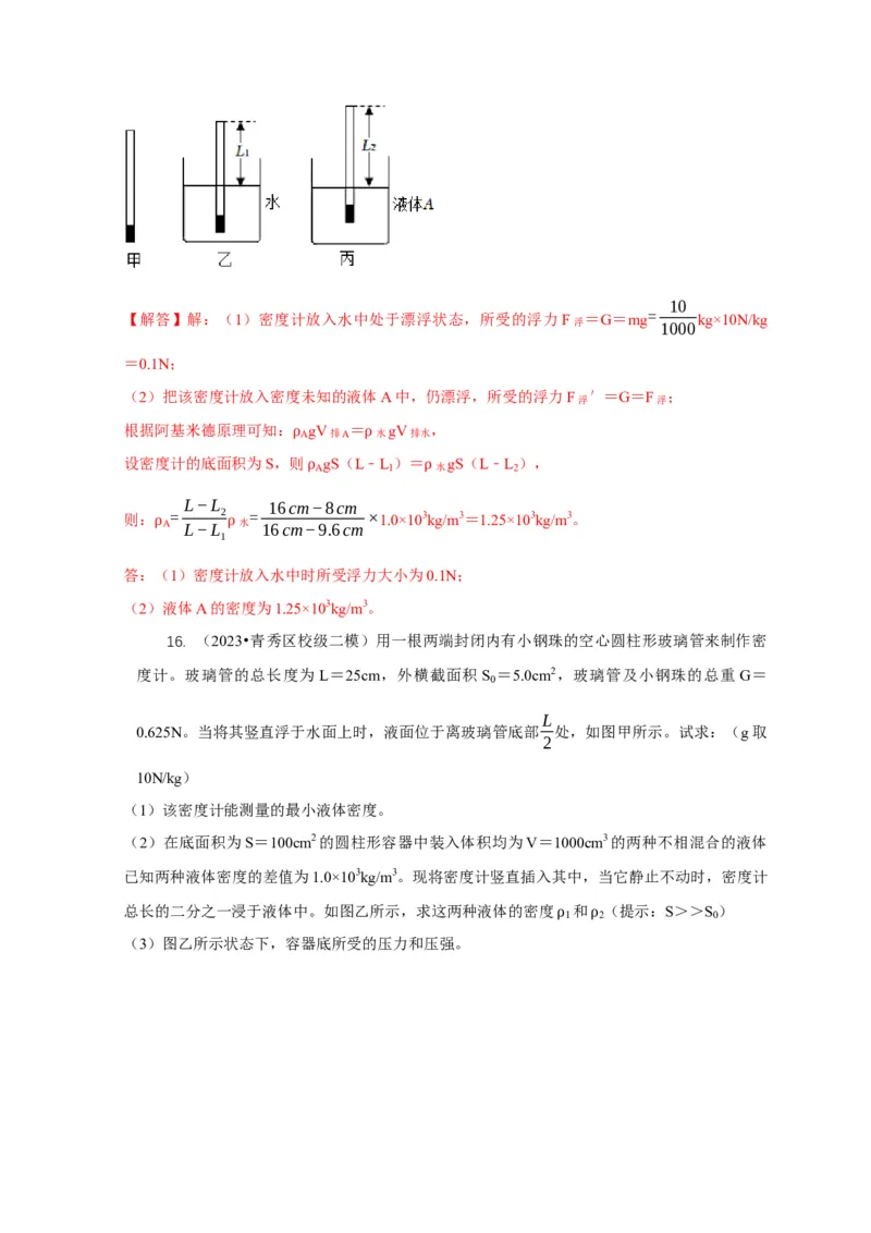 专题7物体浮沉条件浮力应用：浮力秤密度计（解析版）_8、物理总复习_2024年中考复习资料_二轮复习_2024年中考物理二轮专项复习核心考点讲解与必刷题型汇编