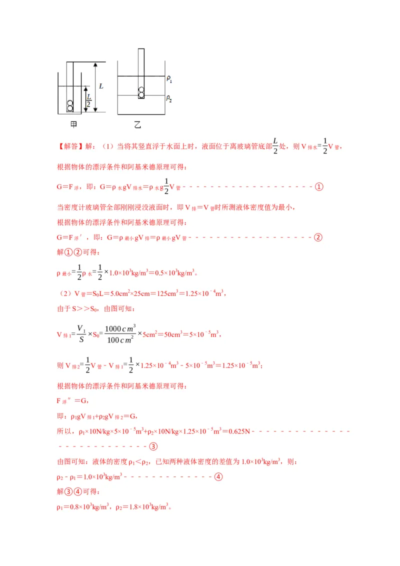专题7物体浮沉条件浮力应用：浮力秤密度计（解析版）_8、物理总复习_2024年中考复习资料_二轮复习_2024年中考物理二轮专项复习核心考点讲解与必刷题型汇编