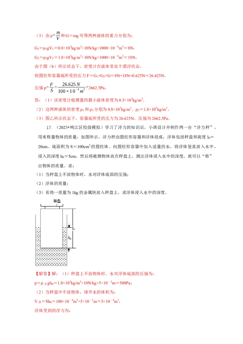 专题7物体浮沉条件浮力应用：浮力秤密度计（解析版）_8、物理总复习_2024年中考复习资料_二轮复习_2024年中考物理二轮专项复习核心考点讲解与必刷题型汇编