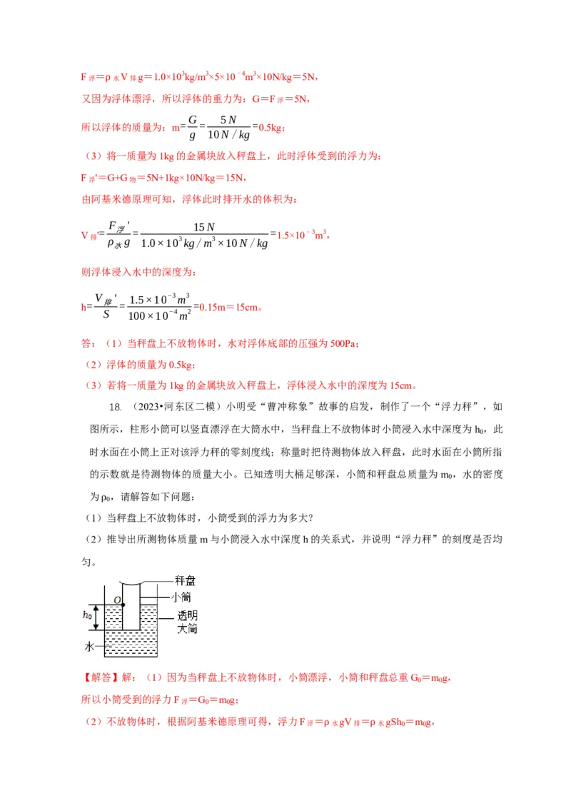 专题7物体浮沉条件浮力应用：浮力秤密度计（解析版）_8、物理总复习_2024年中考复习资料_二轮复习_2024年中考物理二轮专项复习核心考点讲解与必刷题型汇编