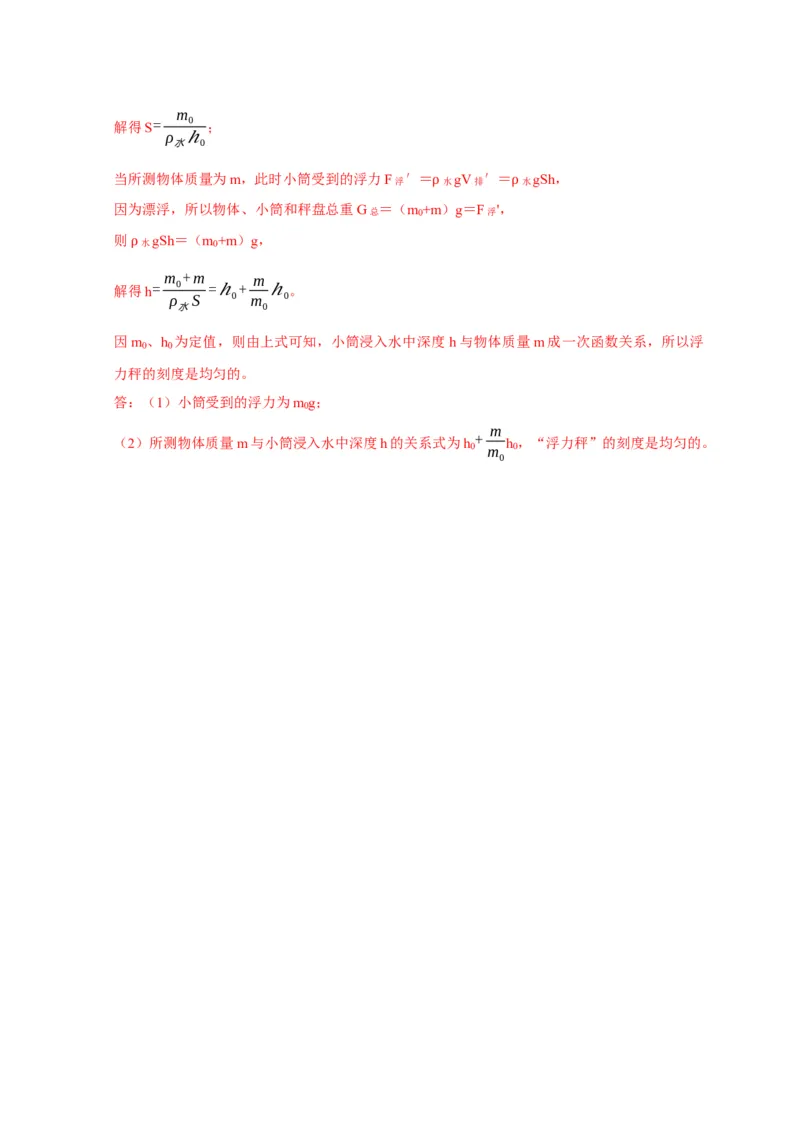 专题7物体浮沉条件浮力应用：浮力秤密度计（解析版）_8、物理总复习_2024年中考复习资料_二轮复习_2024年中考物理二轮专项复习核心考点讲解与必刷题型汇编