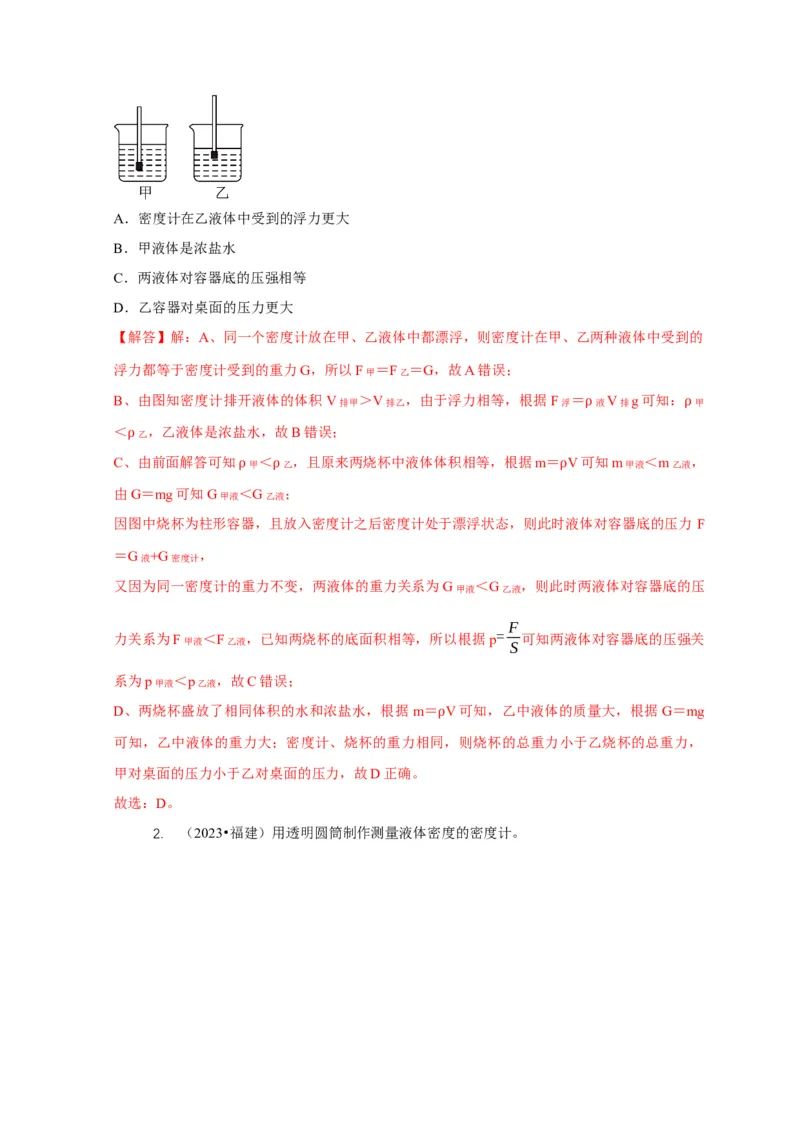 专题7物体浮沉条件浮力应用：浮力秤密度计（解析版）_8、物理总复习_2024年中考复习资料_二轮复习_2024年中考物理二轮专项复习核心考点讲解与必刷题型汇编