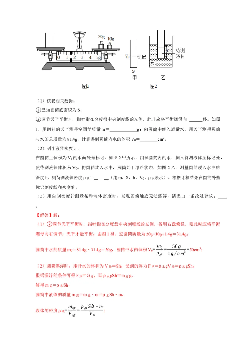 专题7物体浮沉条件浮力应用：浮力秤密度计（解析版）_8、物理总复习_2024年中考复习资料_二轮复习_2024年中考物理二轮专项复习核心考点讲解与必刷题型汇编
