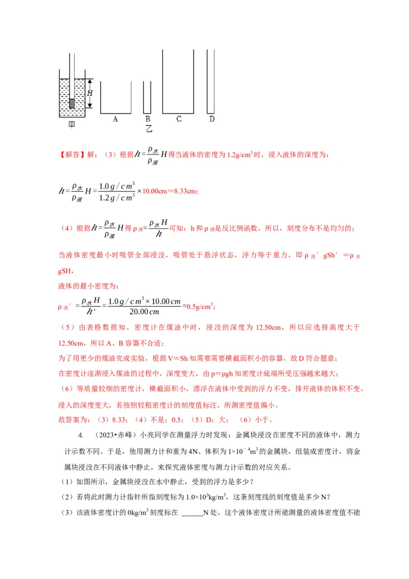 专题7物体浮沉条件浮力应用：浮力秤密度计（解析版）_8、物理总复习_2024年中考复习资料_二轮复习_2024年中考物理二轮专项复习核心考点讲解与必刷题型汇编