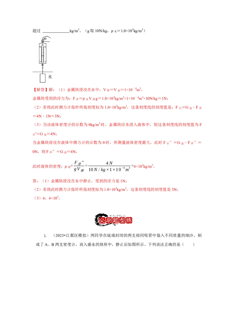 专题7物体浮沉条件浮力应用：浮力秤密度计（解析版）_8、物理总复习_2024年中考复习资料_二轮复习_2024年中考物理二轮专项复习核心考点讲解与必刷题型汇编