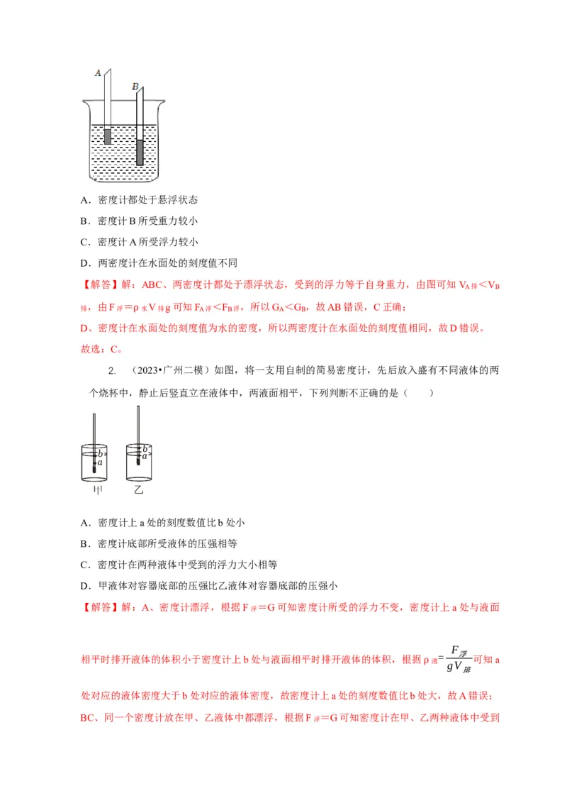 专题7物体浮沉条件浮力应用：浮力秤密度计（解析版）_8、物理总复习_2024年中考复习资料_二轮复习_2024年中考物理二轮专项复习核心考点讲解与必刷题型汇编