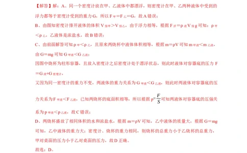 专题7物体浮沉条件浮力应用：浮力秤密度计（解析版）_8、物理总复习_2024年中考复习资料_二轮复习_2024年中考物理二轮专项复习核心考点讲解与必刷题型汇编