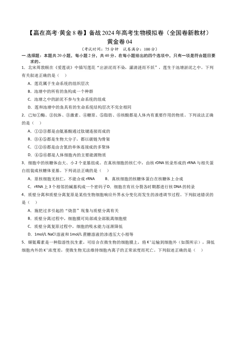 黄金卷04（新教材单科）-赢在高考&middot;黄金8卷备战2024年高考生物模拟卷（全国卷专用）（考试版）_2024年新高考资料_4.2024高考模拟预测试卷