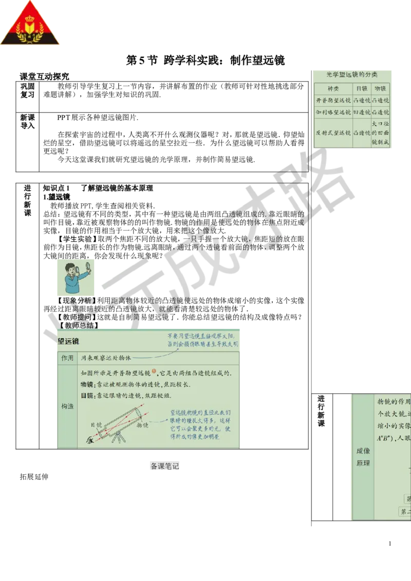 第5节跨学科实践：制作望远镜_初物_八年级上下册+九年级全一册物理_八年级物理上册_全套教学资源_课件教案3_教案_第五章透镜及其应用