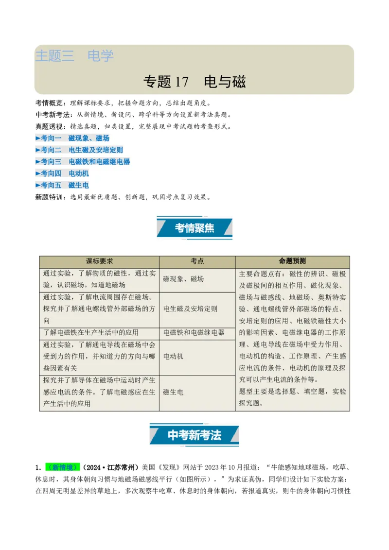 专题17电与磁（考情聚焦+中考新考法+真题透视5大考向+新题特训）（原卷版）_8、物理总复习_2025年中考复习资料_备战2025年中考物理真题题源讲义（全国通用）