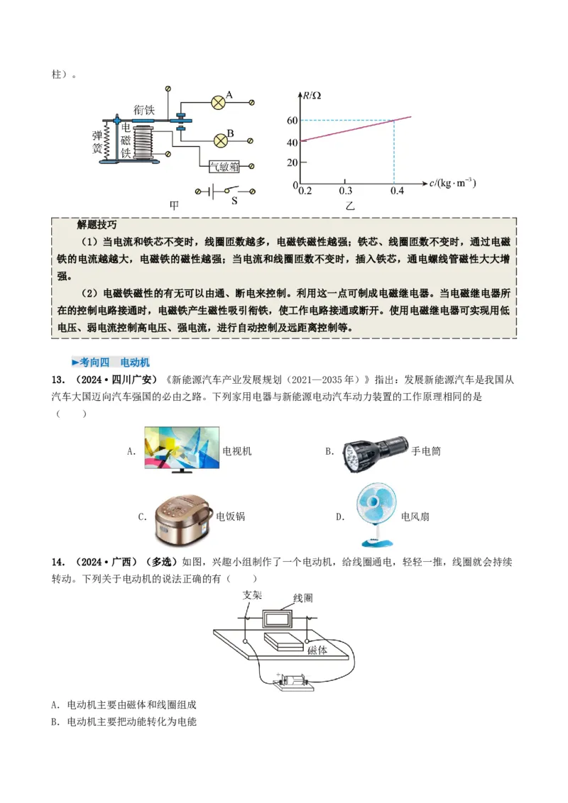 专题17电与磁（考情聚焦+中考新考法+真题透视5大考向+新题特训）（原卷版）_8、物理总复习_2025年中考复习资料_备战2025年中考物理真题题源讲义（全国通用）