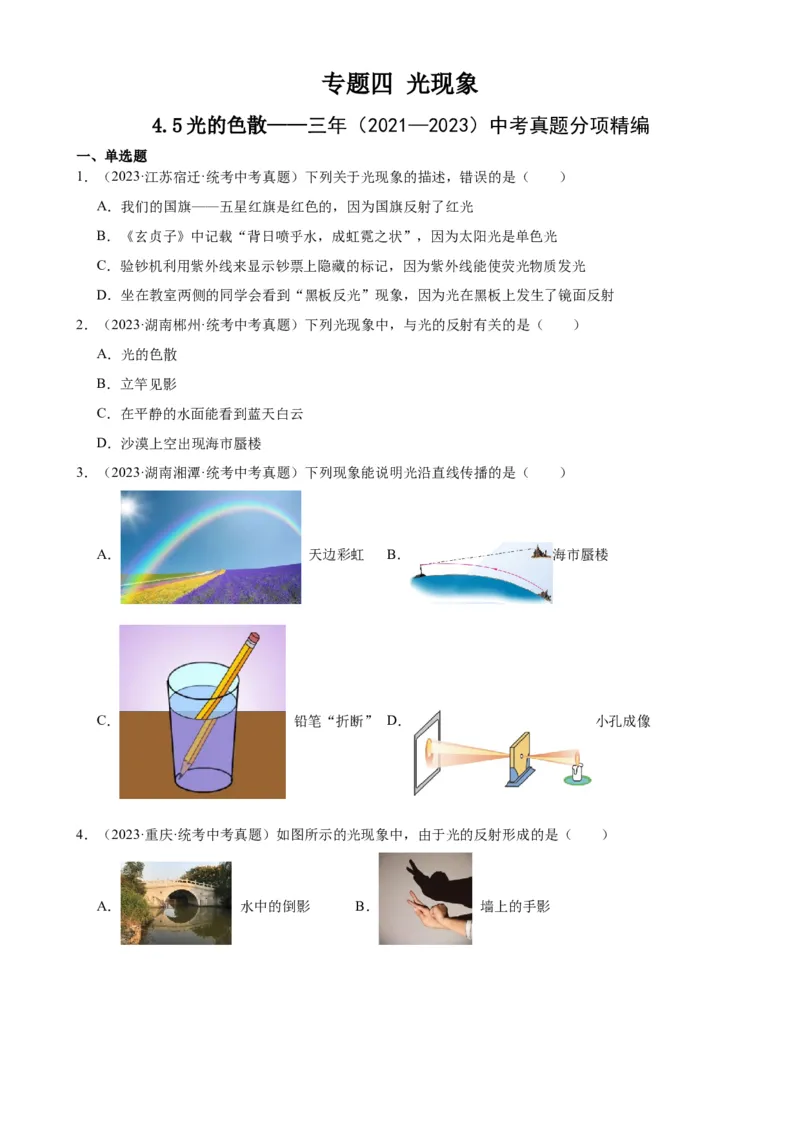 专题4光现象4.5光的色散（学生版）_8、物理总复习_2024年中考复习资料_专项复习资料_完三年（2021&mdash;2023）中考真题分项精编（全国通用）