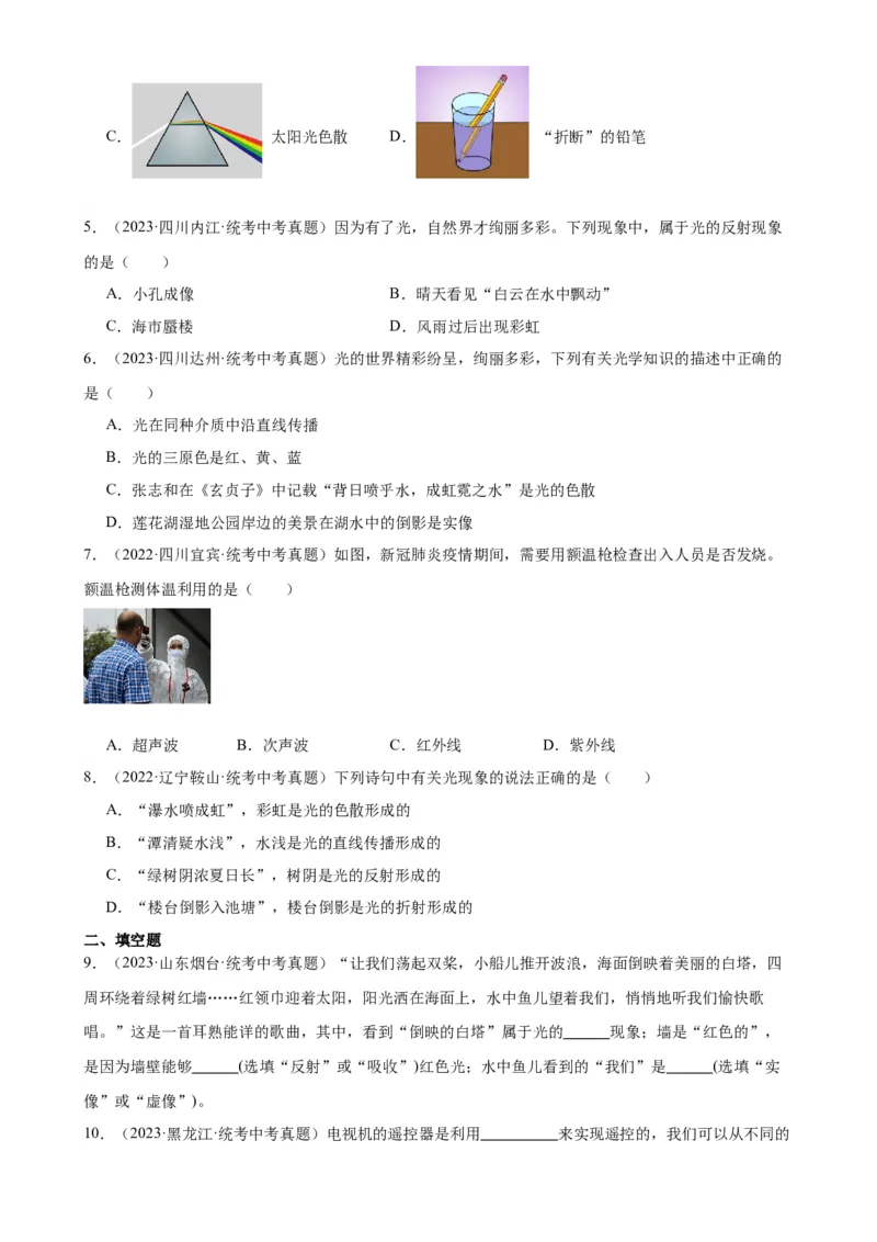 专题4光现象4.5光的色散（学生版）_8、物理总复习_2024年中考复习资料_专项复习资料_完三年（2021&mdash;2023）中考真题分项精编（全国通用）