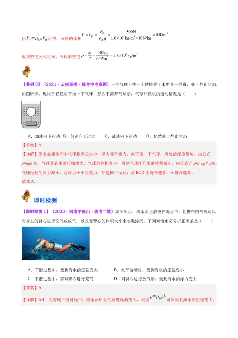 专题14浮力的四种计算方法（解析版）_8、物理总复习_8.中考物理总复习_2024年中考复习资料_一轮复习资料_完备战2024年中考物理一轮复习讲义练习（全国通用）_教师版（含答案解析）
