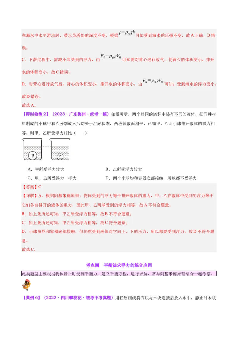 专题14浮力的四种计算方法（解析版）_8、物理总复习_8.中考物理总复习_2024年中考复习资料_一轮复习资料_完备战2024年中考物理一轮复习讲义练习（全国通用）_教师版（含答案解析）